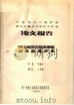 中国电机工程学会高压测量及试验技术年会论文报告 用七极管瓦特表测量介质游离功率 1965 PDF电子版封面 王济德编写