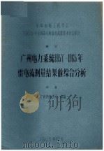 中国电机工程学会1965年全国高压测量及试验技术年会论文  广州电力系统1957-1965年雷电流测量结果的综合分析（1965 PDF版）