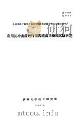 中国电机工程学会高电压测量及试验技术年会论文报告  利用长冲击波进行雷闪绕击导线的试验研究（1965 PDF版）