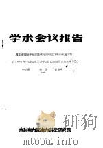 学术会议报告 阀型避雷非线性并联电阻均压作用的试验分析 1965 PDF电子版封面 李启盛,李岱,曾伯文