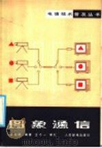 图象通信 1985 PDF电子版封面 15045·总3117有5437 余兆明编著