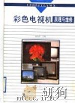 彩色电视机原理与维修 1991 PDF电子版封面 7535207189 陈昌彦主编