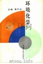 环境化学 1995 PDF电子版封面 7563607226 董升山主编