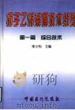 扬子乙烯装置技术综览 第1篇 综合技术 1997 PDF电子版封面 7800436586 张万钧主编