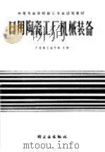 日用陶瓷工厂机械装备 1982 PDF电子版封面 15042·1677 广东轻工业学校主编