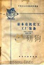 中等专业学校试用教材 基本有机化工工厂装备 1987 PDF电子版封面 15063·3936 吉林化工学校等合编;赵杰民主编