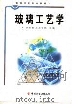 玻璃工艺学（1982 PDF版）