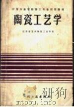 中等专业学校轻工专业试用教材  陶瓷工艺学（1985年02月第1版 PDF版）