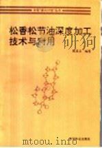 松香松节油深度加工技术与利用（1997 PDF版）