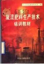 复混肥料生产技术培训教材 1990 PDF电子版封面 7502313583 河北省硫酸磷肥协会编