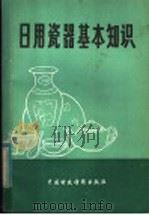 日用瓷器基本知识（1982 PDF版）