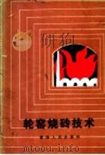 轮窑烧砖技术（1986 PDF版）