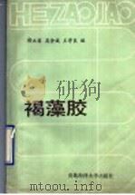 褐藻胶 1989 PDF电子版封面 7810260006 陈正霖等编