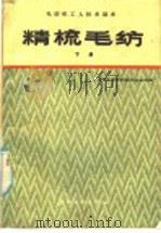精梳毛纺 下 1985 PDF电子版封面 15041·1385 上海市毛麻纺织工业公司编