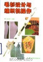 毛衫设计与纺织机操作 1997 PDF电子版封面 7501919364 沈大齐主编