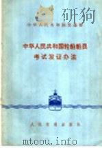中华人民共和国轮船船员考试发证办法 1979 PDF电子版封面 6044.4025 交通部颁发