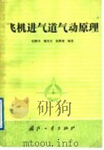飞机进气道气动原理 1989.05 PDF电子版封面 7118004847 赵鹤书等编著