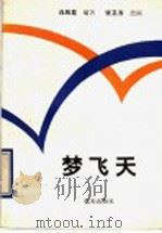 梦飞天 中国航空航天史话 1989 PDF电子版封面 7800810585 白凤昆编著;张卫齐插图
