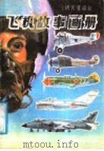 飞机故事画册 1988 PDF电子版封面 7800460517 胡其道编绘