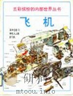 飞机 图册 1996 PDF电子版封面 7111051203 (英)汉斯·詹森绘;(英)迈克尔·约翰斯通撰文;颜福祥,夏华