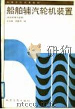 船舶辅汽轮机装置   1989  PDF电子版封面  7114004044  汪贞静，张葆华编 