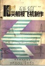 10类航模飞机制作（1988 PDF版）