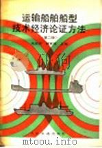 运输船舶船型技术经济论证方法 第2版 1989 PDF电子版封面 7114007094 张德洪,顾家骏主编