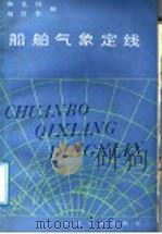 船舶气象定线 1986 PDF电子版封面 15044·5536 杨礼伟,杨良华编