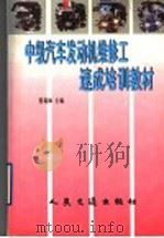 中级汽车发动机维修工速成培训教材 1999 PDF电子版封面 7114032781 张瑞林主编