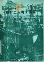 船厂工人考工问答 起重工 1983 PDF电子版封面 15044·6428 《考工问答》丛书编写组