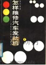 怎样维修汽车发动机（1987 PDF版）