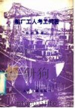 船厂工人考工问答 除锈油漆工 1985 PDF电子版封面 15044·6502 《考工问答》丛书编写组