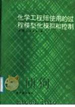 化学工程师使用的过程模型、模拟和控制 1987 PDF电子版封面 15175·607 W.L.卢伊本著;张竹波 王开正译