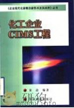 化工企业CIMS工程 1999 PDF电子版封面 7501742316 黄道编著