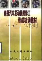 高级汽车发动机维修工速成培训教材 1990 PDF电子版封面 711403279X 丁钊主编