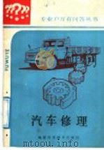 汽车修理（1987 PDF版）