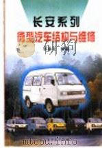 长安系列微型汽车结构与维修 1999 PDF电子版封面 7531828263 张春化编著