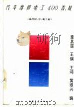 汽车维修电工400答疑  适用初、中、高三级（1996 PDF版）