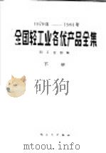 1979-1984年全国轻工业名优产品全集 下 1986 PDF电子版封面 4042·032 轻工业部编