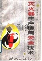 灭火器生产使用安全技术 1989 PDF电子版封面 7536413653 雷德风编著