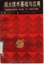烟火技术基础与应用 1989 PDF电子版封面 753450631X 潘功配编著