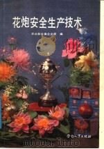 花炮安全生产技术 1989 PDF电子版封面 7504503231 郑宗道主编
