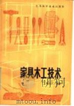 家具木工技术 1989 PDF电子版封面 15196·178 阮长江编著