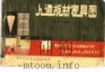 人造板材家具图 1982 PDF电子版封面 15217·056 张建华编绘