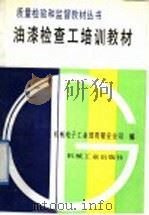 油漆检查工培训教材（1992 PDF版）