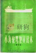 小海轮驾驶员读本 1982 PDF电子版封面 15044·5436 江岳编