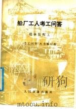 船厂工人考工问答 船体装配工 1987 PDF电子版封面 15044·6535 《考工问答》人情编写组编