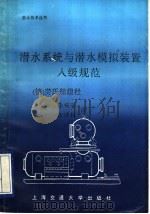潜水系统与潜水模拟装置入级规范 1990 PDF电子版封面 731300706X 德国劳氏船级社编;李锡驹,王冲权译