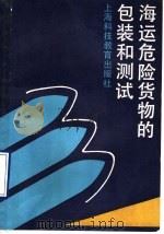 海运危险货物的包装和测试 1990 PDF电子版封面 7542804820 张镇海等编