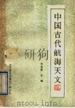 中国古代航海天文 1989 PDF电子版封面 7110006492 刘南威主编